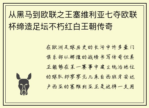 从黑马到欧联之王塞维利亚七夺欧联杯缔造足坛不朽红白王朝传奇 从黑马到欧联之王塞维利亚七夺欧联杯缔造足坛不朽红白王朝传奇