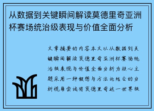 从数据到关键瞬间解读莫德里奇亚洲杯赛场统治级表现与价值全面分析 从数据到关键瞬间解读莫德里奇亚洲杯赛场统治级表现与价值全面分析