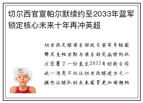 切尔西官宣帕尔默续约至2033年蓝军锁定核心未来十年再冲英超