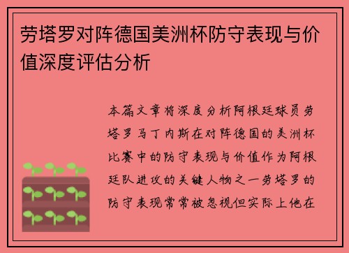 劳塔罗对阵德国美洲杯防守表现与价值深度评估分析
