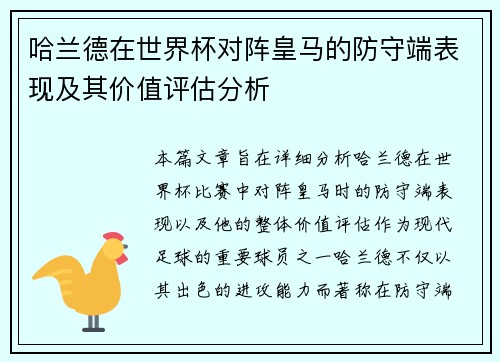 哈兰德在世界杯对阵皇马的防守端表现及其价值评估分析