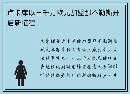 卢卡库以三千万欧元加盟那不勒斯开启新征程 卢卡库以三千万欧元加盟那不勒斯开启新征程
