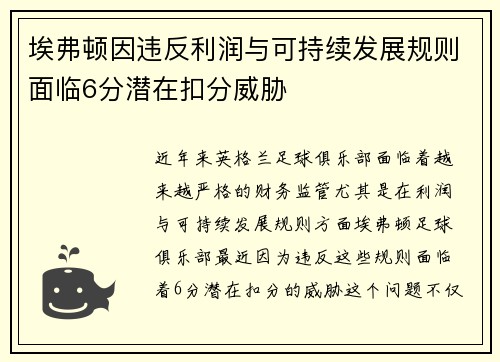 埃弗顿因违反利润与可持续发展规则面临6分潜在扣分威胁 埃弗顿因违反利润与可持续发展规则面临6分潜在扣分威胁