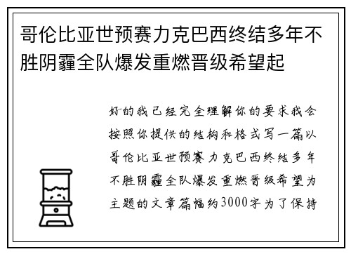 哥伦比亚世预赛力克巴西终结多年不胜阴霾全队爆发重燃晋级希望起