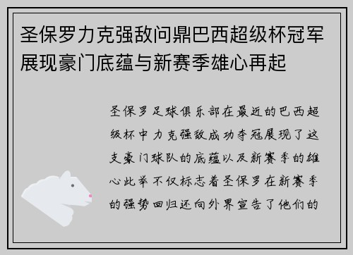 圣保罗力克强敌问鼎巴西超级杯冠军展现豪门底蕴与新赛季雄心再起 圣保罗力克强敌问鼎巴西超级杯冠军展现豪门底蕴与新赛季雄心再起