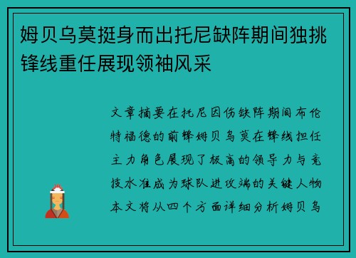 姆贝乌莫挺身而出托尼缺阵期间独挑锋线重任展现领袖风采 姆贝乌莫挺身而出托尼缺阵期间独挑锋线重任展现领袖风采