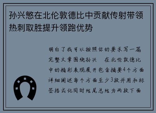 孙兴慜在北伦敦德比中贡献传射带领热刺取胜提升领跑优势