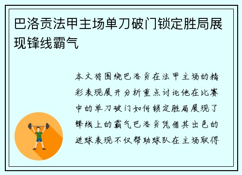 巴洛贡法甲主场单刀破门锁定胜局展现锋线霸气 巴洛贡法甲主场单刀破门锁定胜局展现锋线霸气