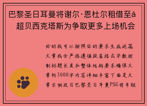 巴黎圣日耳曼将谢尔·恩杜尔租借至土超贝西克塔斯为争取更多上场机会