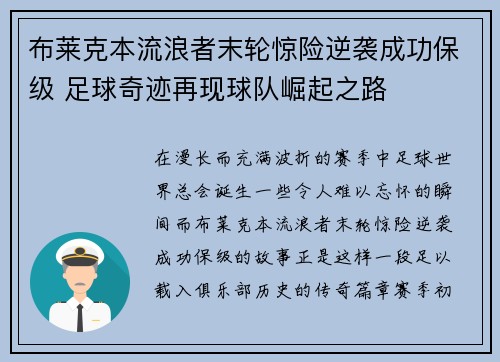 布莱克本流浪者末轮惊险逆袭成功保级 足球奇迹再现球队崛起之路 布莱克本流浪者末轮惊险逆袭成功保级 足球奇迹再现球队崛起之路