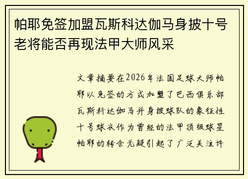 帕耶免签加盟瓦斯科达伽马身披十号老将能否再现法甲大师风采 帕耶免签加盟瓦斯科达伽马身披十号老将能否再现法甲大师风采