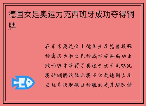 德国女足奥运力克西班牙成功夺得铜牌