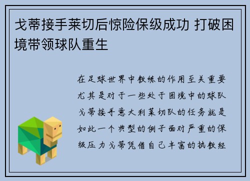 戈蒂接手莱切后惊险保级成功 打破困境带领球队重生 戈蒂接手莱切后惊险保级成功 打破困境带领球队重生
