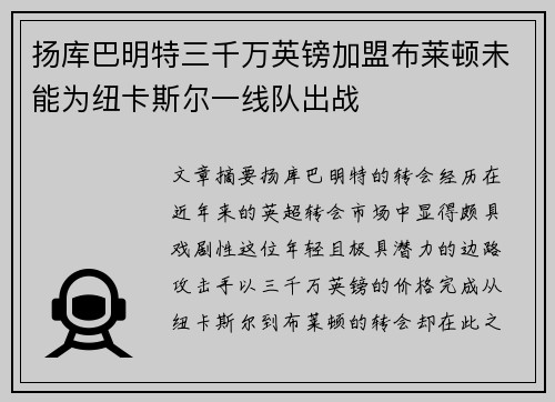扬库巴明特三千万英镑加盟布莱顿未能为纽卡斯尔一线队出战