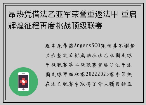 昂热凭借法乙亚军荣誉重返法甲 重启辉煌征程再度挑战顶级联赛 昂热凭借法乙亚军荣誉重返法甲 重启辉煌征程再度挑战顶级联赛