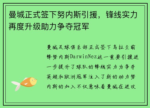 曼城正式签下努内斯引援,锋线实力再度升级助力争夺冠军 曼城正式签下努内斯引援,锋线实力再度升级助力争夺冠军