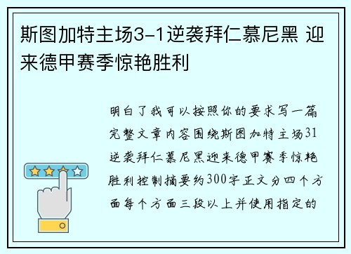 斯图加特主场3-1逆袭拜仁慕尼黑 迎来德甲赛季惊艳胜利 斯图加特主场3-1逆袭拜仁慕尼黑 迎来德甲赛季惊艳胜利