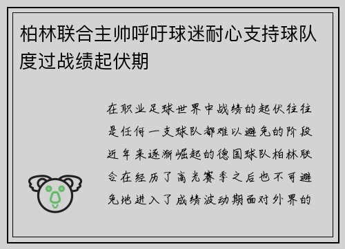 柏林联合主帅呼吁球迷耐心支持球队度过战绩起伏期 柏林联合主帅呼吁球迷耐心支持球队度过战绩起伏期