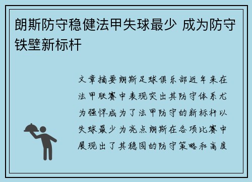 朗斯防守稳健法甲失球最少 成为防守铁壁新标杆 朗斯防守稳健法甲失球最少 成为防守铁壁新标杆