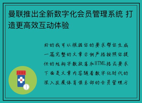 曼联推出全新数字化会员管理系统 打造更高效互动体验 曼联推出全新数字化会员管理系统 打造更高效互动体验