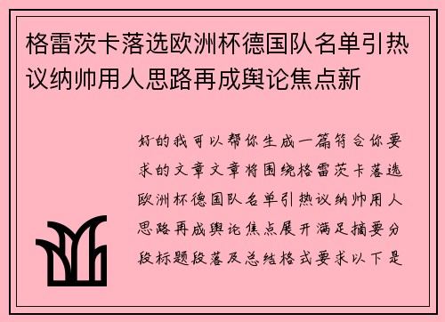 格雷茨卡落选欧洲杯德国队名单引热议纳帅用人思路再成舆论焦点新