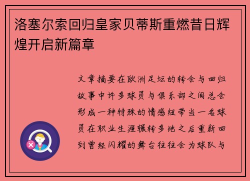 洛塞尔索回归皇家贝蒂斯重燃昔日辉煌开启新篇章