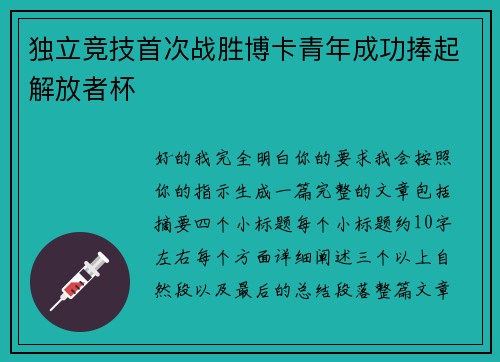 独立竞技首次战胜博卡青年成功捧起解放者杯 独立竞技首次战胜博卡青年成功捧起解放者杯