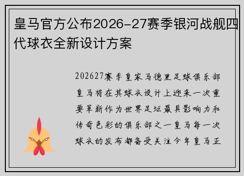 皇马官方公布2026-27赛季银河战舰四代球衣全新设计方案