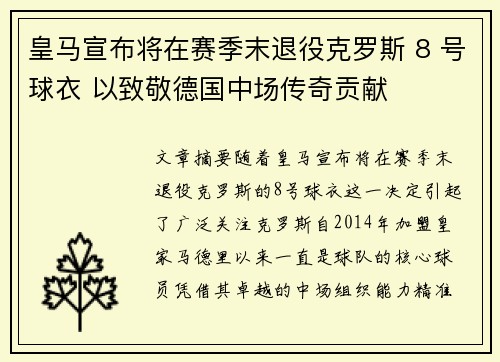 皇马宣布将在赛季末退役克罗斯 8 号球衣 以致敬德国中场传奇贡献 皇马宣布将在赛季末退役克罗斯 8 号球衣 以致敬德国中场传奇贡献