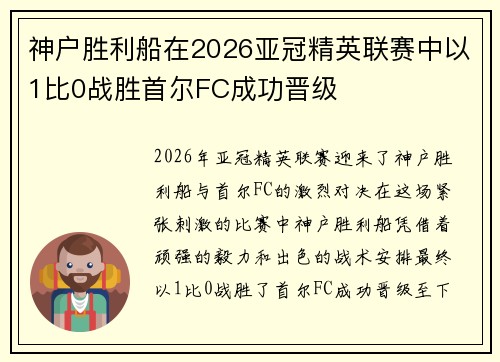 神户胜利船在2026亚冠精英联赛中以1比0战胜首尔FC成功晋级 神户胜利船在2026亚冠精英联赛中以1比0战胜首尔FC成功晋级