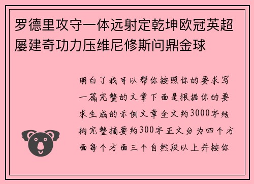 罗德里攻守一体远射定乾坤欧冠英超屡建奇功力压维尼修斯问鼎金球 罗德里攻守一体远射定乾坤欧冠英超屡建奇功力压维尼修斯问鼎金球