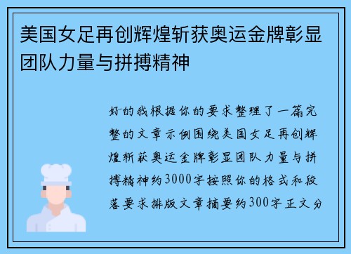 美国女足再创辉煌斩获奥运金牌彰显团队力量与拼搏精神 美国女足再创辉煌斩获奥运金牌彰显团队力量与拼搏精神