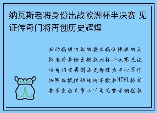 纳瓦斯老将身份出战欧洲杯半决赛 见证传奇门将再创历史辉煌