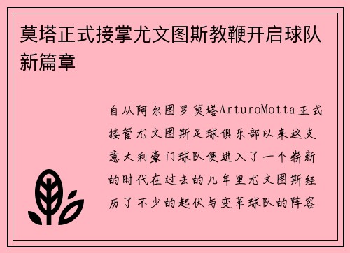 莫塔正式接掌尤文图斯教鞭开启球队新篇章