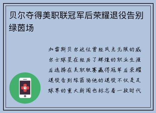 贝尔夺得美职联冠军后荣耀退役告别绿茵场 贝尔夺得美职联冠军后荣耀退役告别绿茵场