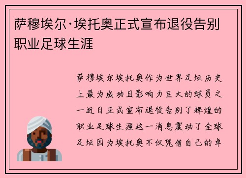 萨穆埃尔·埃托奥正式宣布退役告别职业足球生涯