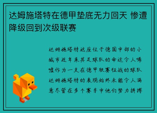 达姆施塔特在德甲垫底无力回天 惨遭降级回到次级联赛