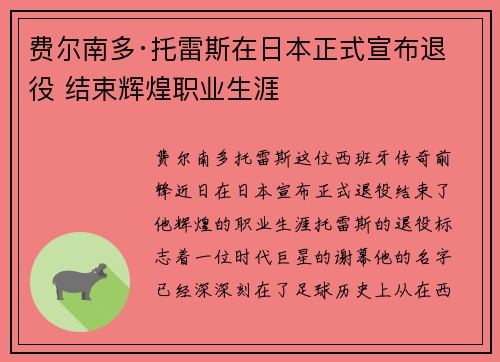 费尔南多·托雷斯在日本正式宣布退役 结束辉煌职业生涯 费尔南多·托雷斯在日本正式宣布退役 结束辉煌职业生涯