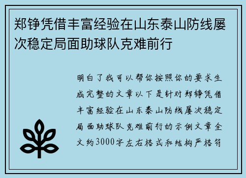 郑铮凭借丰富经验在山东泰山防线屡次稳定局面助球队克难前行 郑铮凭借丰富经验在山东泰山防线屡次稳定局面助球队克难前行