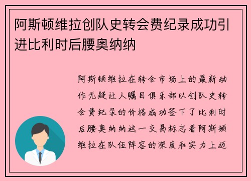 阿斯顿维拉创队史转会费纪录成功引进比利时后腰奥纳纳