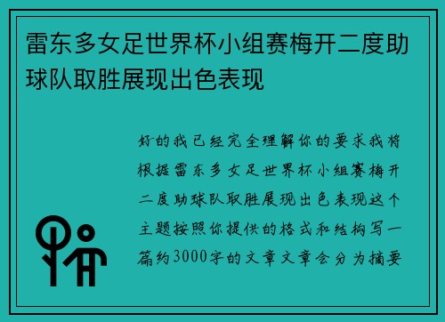雷东多女足世界杯小组赛梅开二度助球队取胜展现出色表现 雷东多女足世界杯小组赛梅开二度助球队取胜展现出色表现