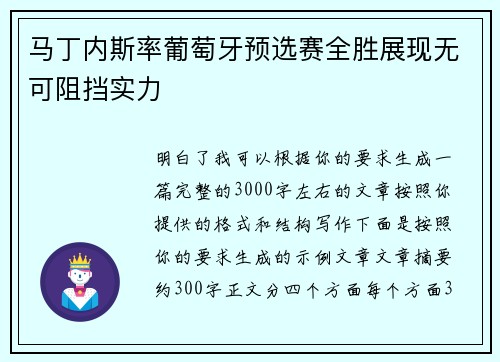 马丁内斯率葡萄牙预选赛全胜展现无可阻挡实力 马丁内斯率葡萄牙预选赛全胜展现无可阻挡实力