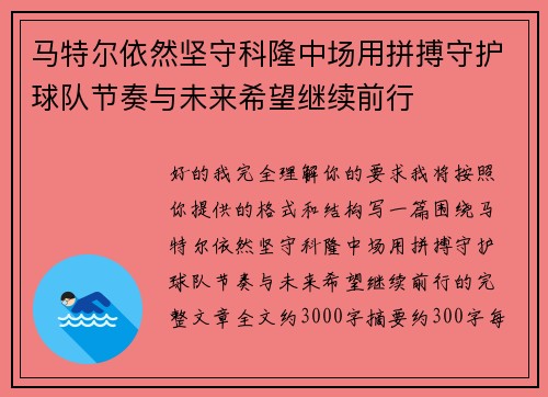 马特尔依然坚守科隆中场用拼搏守护球队节奏与未来希望继续前行
