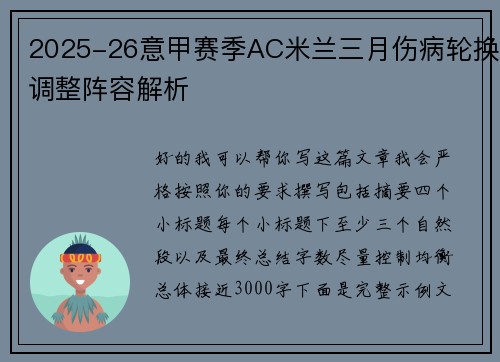 2025-26意甲赛季AC米兰三月伤病轮换调整阵容解析 2025-26意甲赛季AC米兰三月伤病轮换调整阵容解析