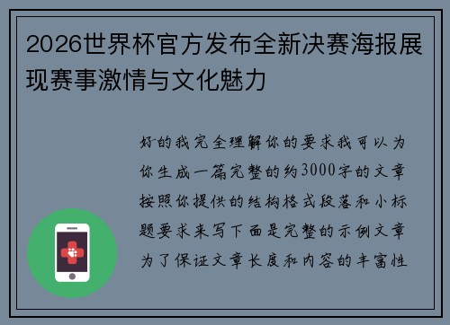 2026世界杯官方发布全新决赛海报展现赛事激情与文化魅力 2026世界杯官方发布全新决赛海报展现赛事激情与文化魅力