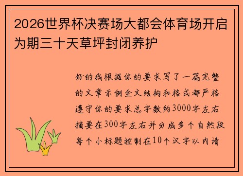 2026世界杯决赛场大都会体育场开启为期三十天草坪封闭养护