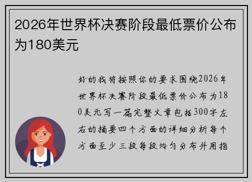 2026年世界杯决赛阶段最低票价公布为180美元 2026年世界杯决赛阶段最低票价公布为180美元