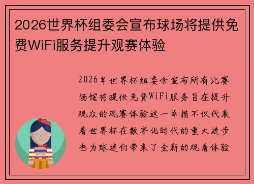 2026世界杯组委会宣布球场将提供免费WiFi服务提升观赛体验 2026世界杯组委会宣布球场将提供免费WiFi服务提升观赛体验