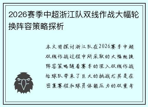 2026赛季中超浙江队双线作战大幅轮换阵容策略探析 2026赛季中超浙江队双线作战大幅轮换阵容策略探析