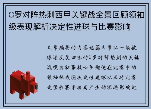 C罗对阵热刺西甲关键战全景回顾领袖级表现解析决定性进球与比赛影响 C罗对阵热刺西甲关键战全景回顾领袖级表现解析决定性进球与比赛影响